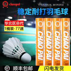 超牌 羽毛球12只装比赛训练用球金红超蓝超黄超橙超耐打王鹅/鸭毛羽球 1筒 橙超/77速