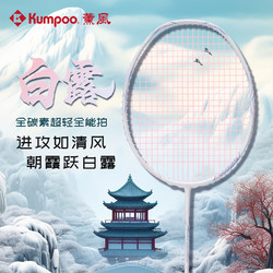 KUMPOO 薰风 2024新款羽毛球拍 白露 超轻全碳素纤维训练比赛用专业级羽拍 白露
