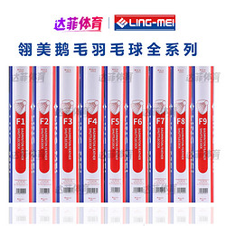 LING-MEI 翎美 LINGMEI翎美 羽毛球F9 高端鹅毛球 F1 F2 F3 F4 F5 F9 速度77(原型号L101)