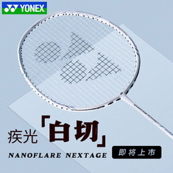 YONEX 尤尼克斯 羽毛球拍疾光白切 史低价
