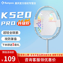 KUMPOO 薰风 熏风K520pro羽毛球拍4U升级版全碳素纤维超轻专业级耐打型训练拍 K520 pro 白色