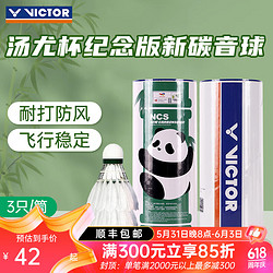 VICTOR 威克多 胜利2024汤尤杯决赛纪念款羽毛球碳音球NCS-TUC三只装耐打型防风 3只装 1筒