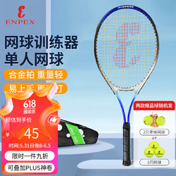 ENPEX 乐士 A98网球拍成人大学生儿童初学者网球训练器 已穿线 附网球