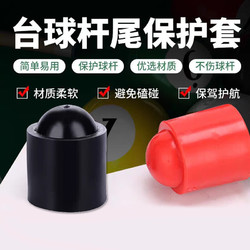 助城 台球用品配件台球杆桌球杆尾部橡胶底托保装】