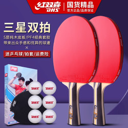 88VIP：DHS 红双喜 乒乓球拍H3星横拍2只儿童学生比赛乒乓球拍三星级拍横拍2只