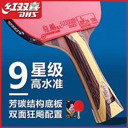 88VIP：DHS 红双喜 乒乓球拍专业六星七星八星九星专业级兵乓球拍直横拍1只