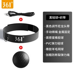 361&deg; 拳击反应球 高阶单球 黑轻球+织带