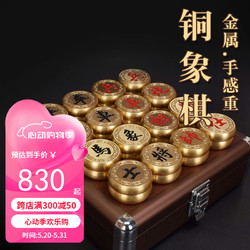 御圣 黄铜中国象棋大号实心铜象棋高档金属橡棋棋子4分套装
