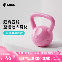MIKE 米客运动 米客壶铃健身女提臀深蹲器材家用练臂肌提壶哑铃 粉红色5磅