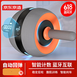 京东京造 智能蓝牙健腹轮自动回弹 计数腹肌轮 家用健身器材收腹 卷腹器