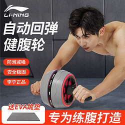 LI-NING 李宁 健腹轮自动回弹巨轮防滑卷腹轮虐腹肌女男士家用腹肌轮 训练器运动健身器材滚轮