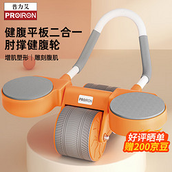 PROIRON 普力艾健腹轮自动回弹肘撑双轮卷腹轮平板支撑腹肌轮 活力橙 活力橙
