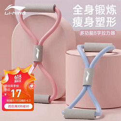LI-NING 李宁 8字拉力器八字瑜伽弹力带开背扩胸练背拉力绳肩颈拉伸健身器材