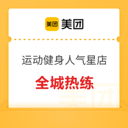 美团 运动健身 人气星店榜