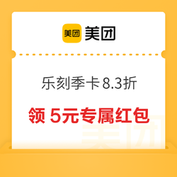 美团 乐刻季卡8.3折 助燃一夏~