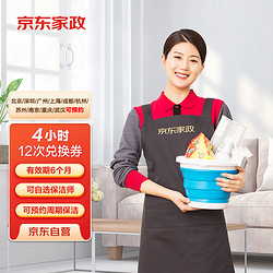 京东家政 4小时日常保洁12次电子兑换券   限北京/深圳/广州/上海/成都/杭州/苏州/南京/重庆/武汉使用