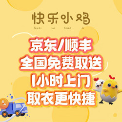 快乐小鸡 畅洗季羽绒服/大衣/棉服/风衣 水洗干洗 不限长短 免费上门取送 衣鞋任洗5件