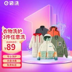 e袋洗 3件冬装任意清洗