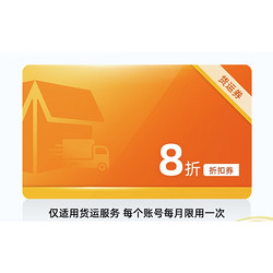 无 货拉拉 同城货运 8折优惠券