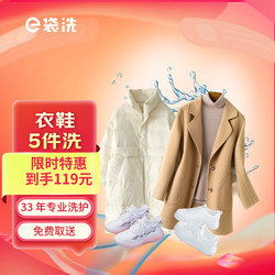 [e袋洗]-洗衣 洗鞋服务购买后30天内可约羽绒服/大衣/西装/衬衫5件洗全国306城免费取送