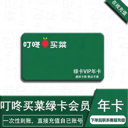 叮咚买菜年卡12个月会员
