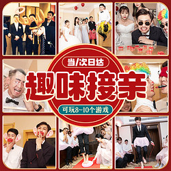 梦多福 堵门接亲游戏道具