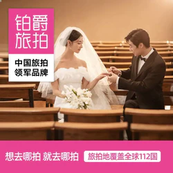 铂爵旅拍 婚纱摄影 套系保留金（三亚/厦门/丽江/巴厘岛/马代/布拉格等旅拍目的地覆盖全球112国可选）