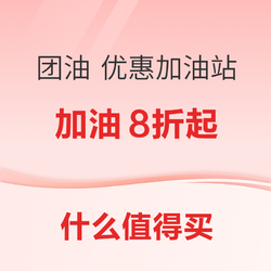 团油 优惠加油站 加油8折起~