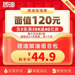 团油加油券 团油3张40元加油券  每个月生效3张