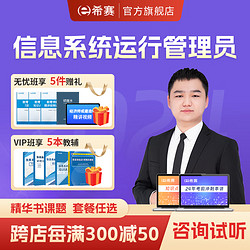 educity 希赛 2024年软考初级职称信息系统运行管理员考试培训教材在线课程精讲视频教程网课件 信息系统运行管理员 畅学班学习包