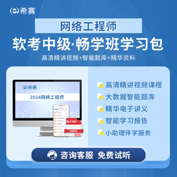 educity 希赛 2024年网络工程师软考中级职称考试模拟真题库视频课件网工教材资料在线网课 畅学班学习包 网络工程师