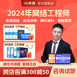 educity 希赛 网 2024年计算机软考中级考试培训学习资料视频课强化在线网课教辅题库讲义教程 畅学班学习包