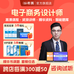 educity 希赛 网 2024年计算机软考中级职称电子商务设计师考试培训视频教材课件资料模拟真题库在线网络课程 常规版学习包 电子商务设计师