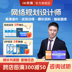 educity 希赛 网 2024年新版计算机软考高级在线网络课程全套资料教材真题题库视频网课教程 常规班学习包