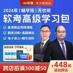 educity 希赛 2024年希赛信息系统项目网络规划架构精讲视频网课讲义学习包模拟真题库冲刺资料 系统规划与管理师 畅学班学习包