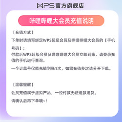 WPS超级会员1年+哔哩哔哩bilibili大会员1年官方正版