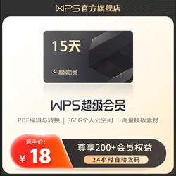 88VIP：WPS超级会员15天PDF编辑转换PPT素材模板官方正版office办公软件