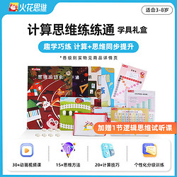 火花思维 计算思维练练通学具礼盒