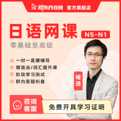 新东方日语N1课程网课口语零基础自学视频教程学习资料N2/N3N4/N5