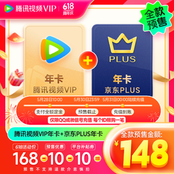 Tencent Video 腾讯视频 VIP年卡12个月卡 赠 京东PLUS年卡十二个月 充值QQ号或微信号