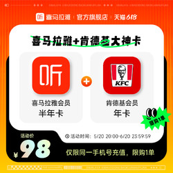 喜马拉雅 联合会员喜马拉雅vip会员半年卡+肯德基大神卡年卡
