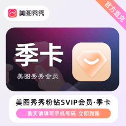 meitu 美图 秀秀粉钻超级会员svip季卡