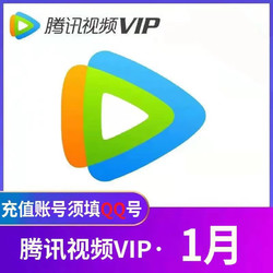 腾讯视频VIP会员1个月