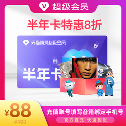 TMALL GENIE 天猫精灵 超级会员半年卡 官方直充