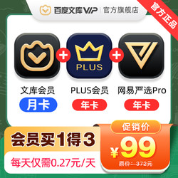 JINGDONG 京东 百度文库会员月卡+京东plus年卡+网易严选pro年卡
