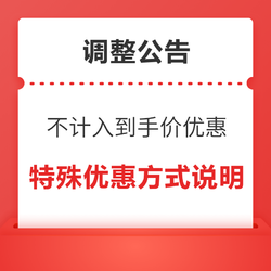 部分优惠方式 不计入好价爆料实付总价