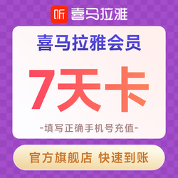 喜马拉雅 VIP会员周卡 7天卡听书会员 填手机号充值