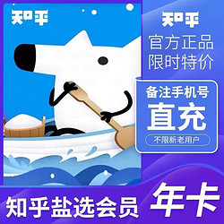 知乎盐选会员12个月