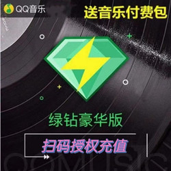 QQ 音乐 QQ音乐会员豪华绿钻1年会员