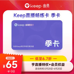 Keep 畅练会员季卡 运动健康直播课